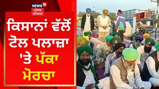 Punjab News : ਕਿਸਾਨਾਂ ਵੱਲੋਂ ਟੋਲ ਪਲਾਜ਼ਾ 'ਤੇ ਪੱਕਾ ਮੋਰਚਾ | News18 Punjab