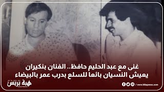 غنى مع عبد الحليم حافظ.. الفنان بنكيران يعيش النسيان بائعا للسلع بدرب عمر بالبيضاء