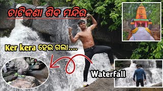 CHATIKONA SHIV TAMPLE 🙏//KER KERA ହେଇ ଗଲା 😎🤟RAYAGADA 🔴#viral #odiavlog #odisha #rayagada #shiv