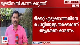 ട്രെയിന്‍ യാത്രക്കാര്‍  തമ്മില്‍ കത്തിക്കുത്ത്  ​| Train  | Trissur