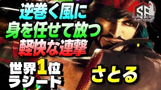 【世界1位 極・ラシード】呼ぶぜ嵐をッ！嵐を味方につけて鋭く軽快に連撃を叩き込む さとるラシード｜  さとる (ラシード) vs ケン , 春麗 , ジュリ 【スト6】