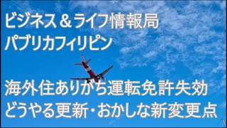 海外住みありがち運転免許失効　どうやる更新　おかしな手続き変更点　視力検査裏ワザ　パブリカフィリピン　フィリピンビジネス＆ライフ情報局　Publica Philippines