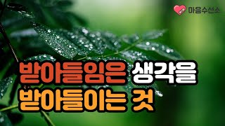 그냥 생각입니다. / 받아들임은 생각을 받아들이는 것.