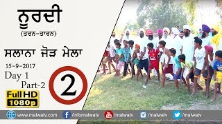 ਨੂਰਦੀ (ਤਰਨ ਤਾਰਨ) NOORDI (Tarn Taran) SLANA JOD MELA - 2017 ● GAMES ● FULL HD ● Day 1st Part 2nd