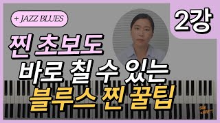 왕초보도 바로 쳐볼 수 있는 블루스 연습 꿀팁  | 피아노 레슨 | 재즈 블루스 강의  Ep.2