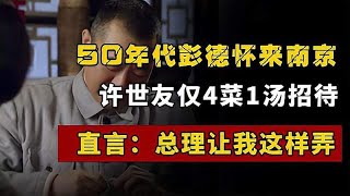 50年代彭德怀来南京，许世友仅4菜1汤招待，直言：总理让我这样弄