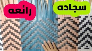 كيف تصنع سجاده رائعه من شرائط البلاستيك بخطوات سهلة . Great way to make a rug from plastic strips