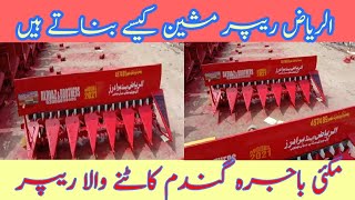 How to make a wheat reaper | Al-Riaz Reaper machine|گندم مکئی باجرہ کاٹنے والا ریپر