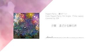 【M.I.B.Y】 01. Poppin’Party - 夏のドーン！ 【Covered by 559】