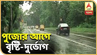 ঘূর্ণাবর্তের জেরে সক্রিয় মৌসুমী বায়ু, পুজোর ঠিক আগে রাজ্যে বৃষ্টি-দুর্ভোগ| ABP Ananda