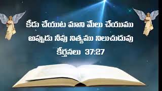 ఈరోజు దేవుని వాగ్దానము,కీడు చేయుట మాని మేలు చేయుము :కీర్తన 37:27,#jesuschrist #motivation.