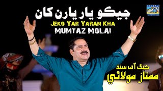 Jeko Yar Yaran Khan Juda Kando  | Mumtaz Molai | Eid Album 2023 | Album 121 | Ghazal Enterprises