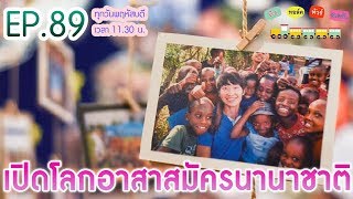 เปิดโลกอาสาสมัครนานาชาติ | ทีช ทอล์ค ทัวร์ สเตชัน EP89 - 211162