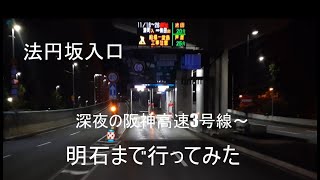 阪神高速3号深夜の明石まで