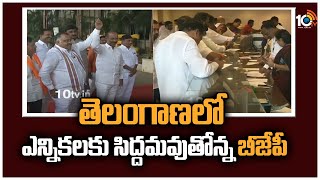 తెలంగాణలో ఎన్నికలకు సిద్దమవుతోన్న బీజేపీ | BJP Preparing for General Elections in Telangana | 10TV