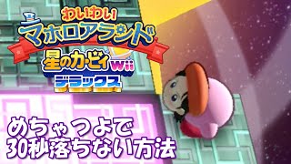 【星のカービィWiiデラックス】これが、おちおちファイトのめちゃつよで30秒は落ちない方法です【実況プレイPart25】