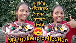 My makeup collection 😍💄 খুব কম দামি প্রডাক্ট use করি আমি 😊 #Munmunkonai #bengalivlog