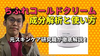 ちふれコールドクリームの成分解析と間違いやすい使用方法【元スキンケア研究員が解説】