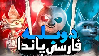 خلاصه داستان پاندای کونگ فوکار + دوبله فارسی