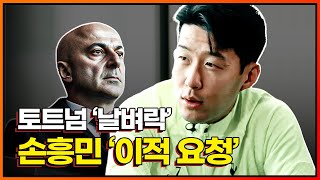 "다 나 때문이다".. 손흥민 '대폭발' ← 스텔리니 면전에 이적 통보까지?