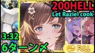 【土古戦場】200HELL 6ターン〆 フルオート 3:32 【グラブル】| Earth GW NM200 Full Auto Let Raziel cook [GBF]