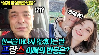 처음으로 사귄 한국인 남자친구를 소개했더니..  프랑스 부모님의 놀라운 반응