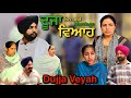 ਦੂਜਾ ਵਿਆਹ,New punjabi video 2024, new short movie 2024, Punjabi natak, full Punjabi movie 2024