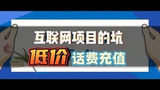 怎样低价充值话费，虚拟类目话费充值真的赚钱吗？来揭秘话费充值背后隐藏的商业机密和信息差