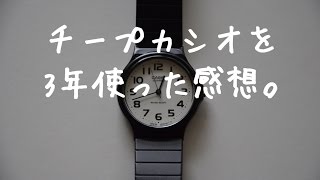 チープカシオを3年使った感想CASIO MQ-24