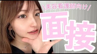 【必見】美容看護師の面接すべて内定もらったコツ話します❤︎憧れの美容ナースの仲間入りをしましょぉおおお！