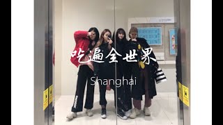 Eliwa 许杨玉琢 - 上海超好吃的日料？！| 四个美少女的美食探店 | 昕羊陪你吃遍全世界 | 满来寿喜烧 | 久违的不定期更新