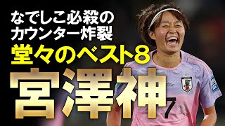 【女子W杯】なでしこジャパン、高さに苦しむもノルウェーを3-1で撃破！ベスト8を手繰り寄せた伝家の宝刀カウンターで世界一まであと3つ！女子W杯決勝T初戦をゆっくり解説