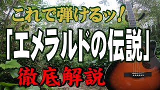 『エメラルドの伝説』ザテンプターズ#ギター#アコギ#弾き方#弾き語り#初心者＃入門#JPOP#ニューミュージック#ギター女子#趣味#定年#団塊#昭和#萩原健一#ショーケン