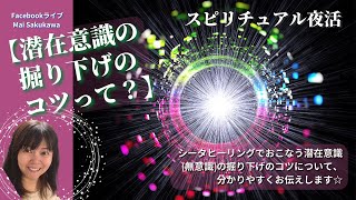 スピリチュアル夜活【潜在意識の掘り下げのコツって？】