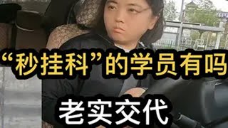 “秒挂科”的学员有吗，老实交代，反正谁也不认识谁科二挂了心态崩了怎么办 科目二 驾考驾考