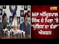 mp ਅੰਮ੍ਰਿਤਪਾਲ ਦੇ ਪਿਤਾ ਹਾਊਸ arrest ਹਜੇ ਕਰਨਾ ਸੀ ਪਾਰਟੀ ਦਾ ਐਲਾਨ...