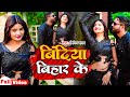 4K Video | बिंदिया बिहार के | #Bipin Yadav Ft. #Shivani Singh | Bindiya Bihar Ke | New Bhojpuri Song