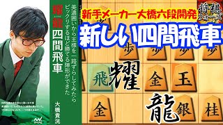 新手メーカー大橋貴洸六段開発の“耀龍四間飛車”が面白いほど勝てる！！！！【耀龍四間飛車 vs 居飛車】