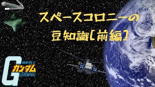 スペースコロニーの豆知識[前編] 今回の動画は機動戦士ガンダムシリーズに出てくるコロニーの話です。どのサイドにどんなコロニーがあるのか？戦争に巻き込まれた事件や登場人物の出身地などの紹介です。