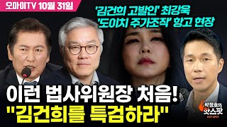 [박정호의 핫스팟+] 이런 법사위원장 처음! \