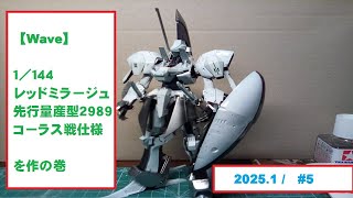 【Wave】1/144 レッドミラージュ先行量産型 ２９８９コーラス戦仕様  を作の巻