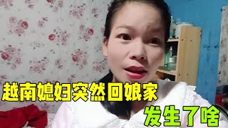 越南媳婦遠嫁雲南農村，媽媽突然讓她回娘家，殺頭豬，有啥大事？