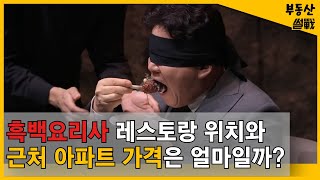 흑백요리사 레스토랑 위치와 대장 아파트 가격 정리 I 백수저편