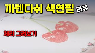 까렌다쉬 루미넌스 유성색연필 40색 리뷰 | 체리 그리기