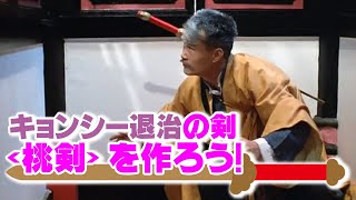 キョンシー退治の剣＜桃剣＞を作ろう！[役に立たないDIY／霊幻道士・幽幻道士の桃剣(桃木剣)を作る]