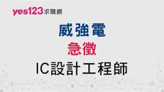 2018轉職潮精選職缺- 找工作快上yes123