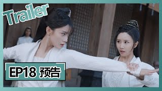 【且听凤鸣 Dance of The Phoenix】沐瑶蓄意打伤朝歌 | EP18 预告 Trailer