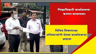 Inspection of District Collector office Premises For Development By DC Nitesh Patil