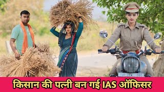 किसान की पत्नी बन गई IAS ऑफिसर//Waqt Sabka Badalta Hai//Garib Amir//Kismat