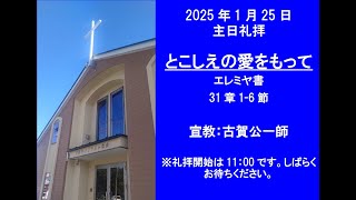 2025年1月26日　主日礼拝